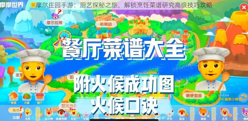 摩尔庄园手游:厨艺探秘之旅,解锁烹饪菜谱研究高级技巧攻略
