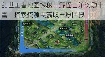 乱世王者地图探秘：野怪击杀奖励丰富，探索资源点赢取丰厚回报