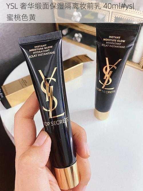 YSL 奢华缎面保湿隔离妆前乳 40ml#ysl 蜜桃色黄