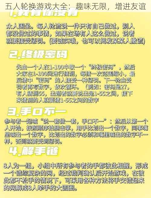 五人轮换游戏大全：趣味无限，增进友谊