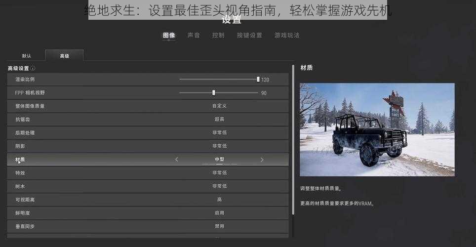 绝地求生:设置最佳歪头视角指南,轻松掌握游戏先机