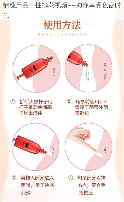情趣用品：性摘花视频——助你享受私密时光