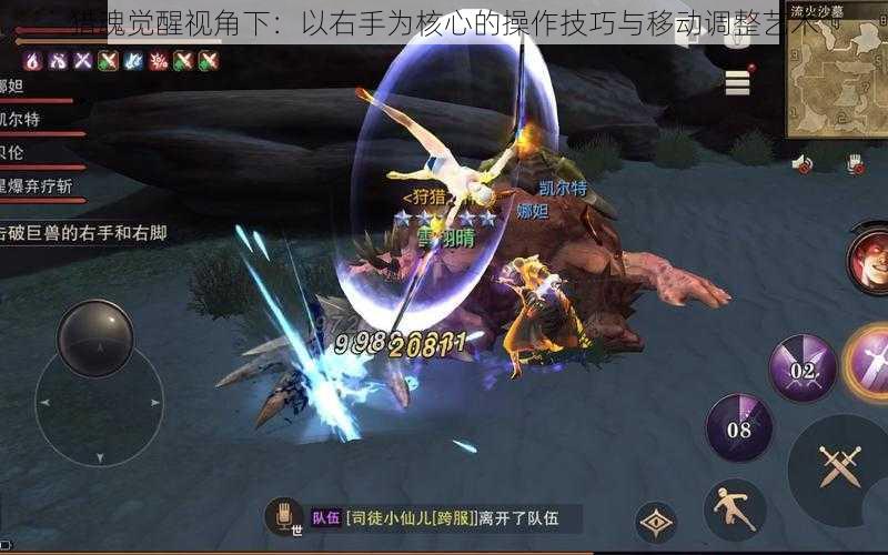 猎魂觉醒视角下:以右手为核心的操作技巧与移动调整艺术