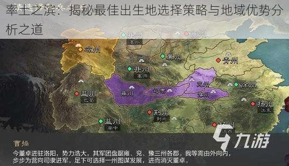 率土之滨：揭秘最佳出生地选择策略与地域优势分析之道