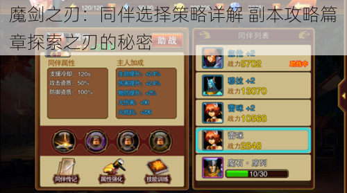 魔剑之刃:同伴选择策略详解 副本攻略篇章探索之刃的秘密