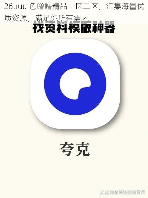 26uuu 色噜噜精品一区二区,汇集海量优质资源,满足你所有需求