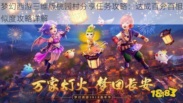 梦幻西游三维版桃园村分享任务攻略:达成百分百相似度攻略详解