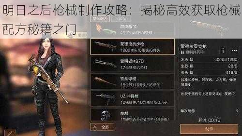 明日之后枪械制作攻略:揭秘高效获取枪械配方秘籍之门