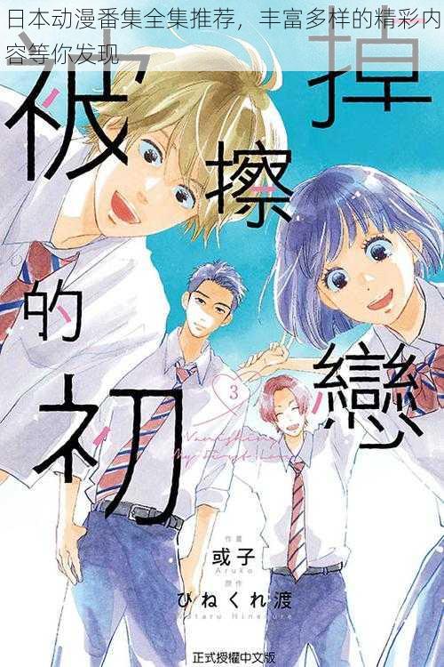 日本动漫番集全集推荐,丰富多样的精彩内容等你发现