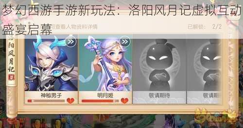 梦幻西游手游新玩法:洛阳风月记虚拟互动盛宴启幕