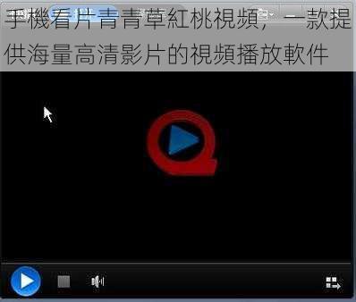 手機看片青青草紅桃視頻，一款提供海量高清影片的視頻播放軟件