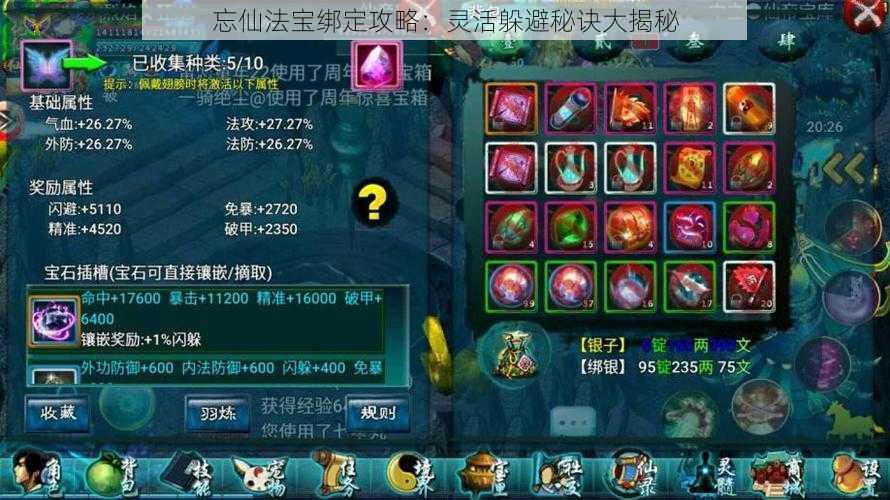 忘仙法宝绑定攻略:灵活躲避秘诀大揭秘