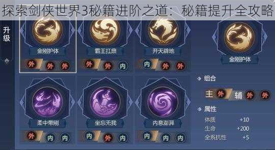 探索剑侠世界3秘籍进阶之道:秘籍提升全攻略