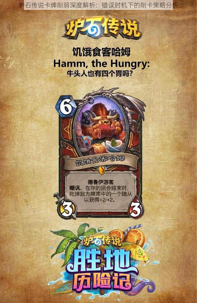 炉石传说卡牌削弱深度解析：错误时机下的削卡策略分析