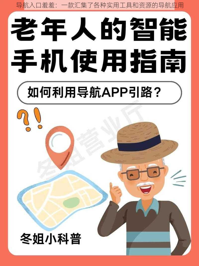 导航入口羞羞：一款汇集了各种实用工具和资源的导航应用