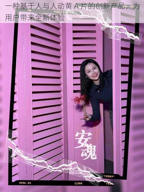 一种基于人与人动黄 A 片的创新产品,为用户带来全新体验
