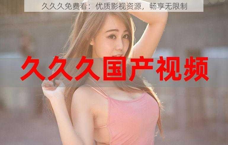 久久久免费看：优质影视资源，畅享无限制