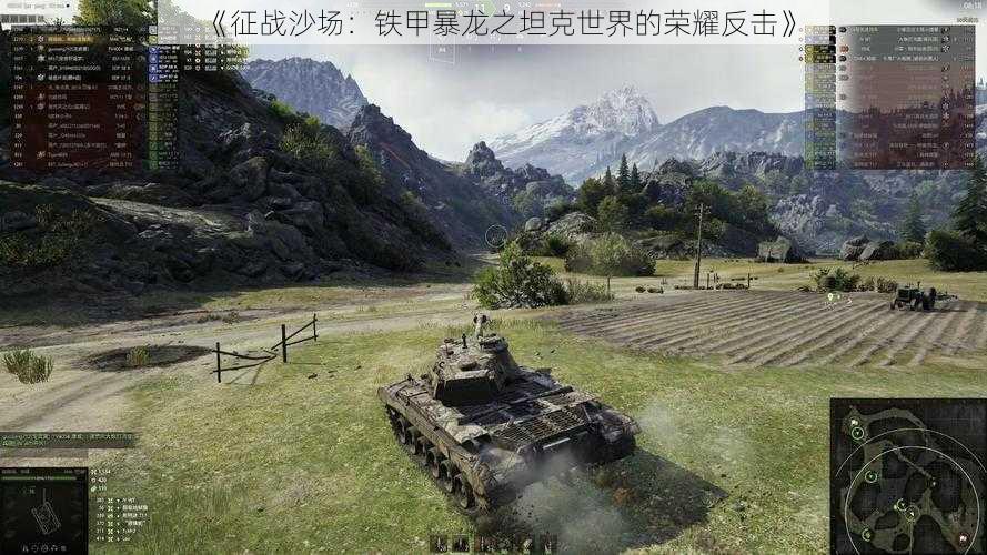 《征战沙场：铁甲暴龙之坦克世界的荣耀反击》