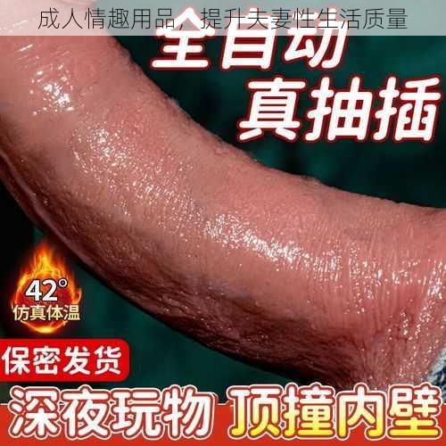 成人情趣用品,提升夫妻性生活质量