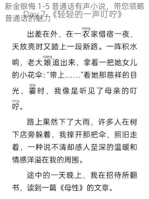 新金银悔 1-5 普通话有声小说,带您领略普通话的魅力