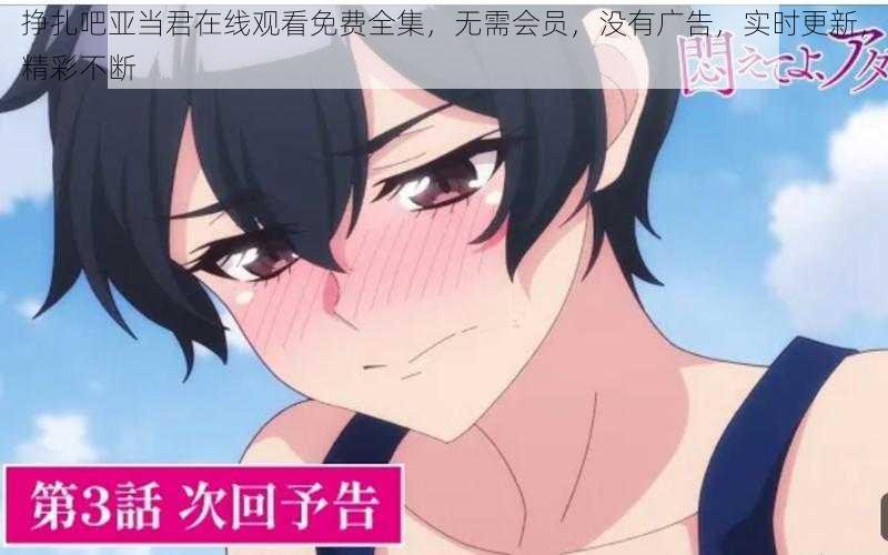 挣扎吧亚当君在线观看免费全集，无需会员，没有广告，实时更新，精彩不断