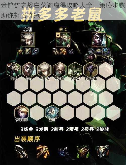 金铲铲之战白菜狗赢得攻略大全:策略步骤助你轻松夺冠