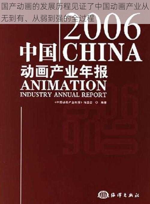 国产动画的发展历程见证了中国动画产业从无到有、从弱到强的全过程