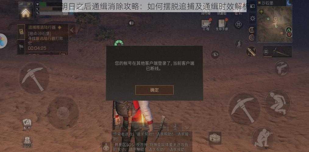 明日之后通缉消除攻略:如何摆脱追捕及通缉时效解析