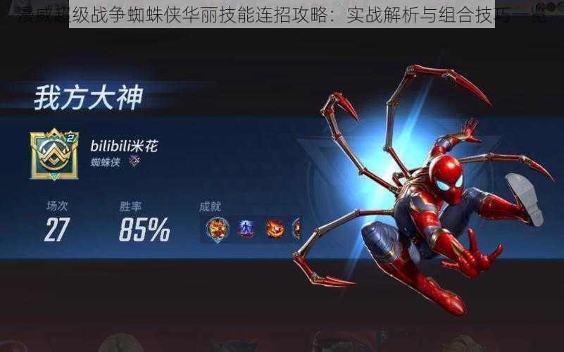漫威超级战争蜘蛛侠华丽技能连招攻略：实战解析与组合技巧一览