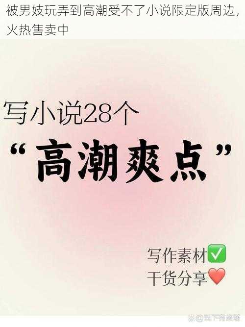 被男妓玩弄到高潮受不了小说限定版周边,火热售卖中