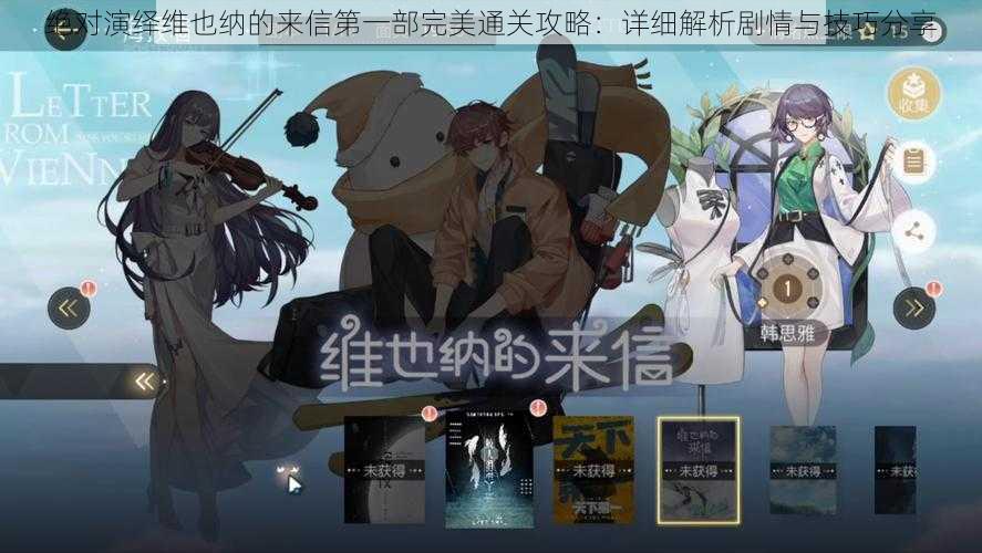 绝对演绎维也纳的来信第一部完美通关攻略：详细解析剧情与技巧分享