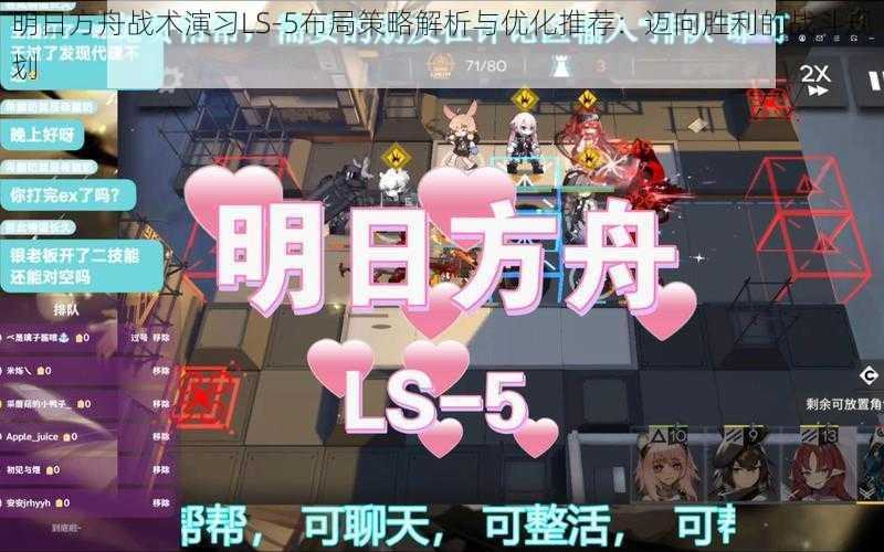 明日方舟战术演习LS-5布局策略解析与优化推荐:迈向胜利的战斗规划