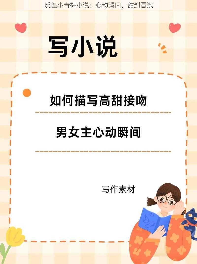 反差小青梅小说:心动瞬间,甜到冒泡