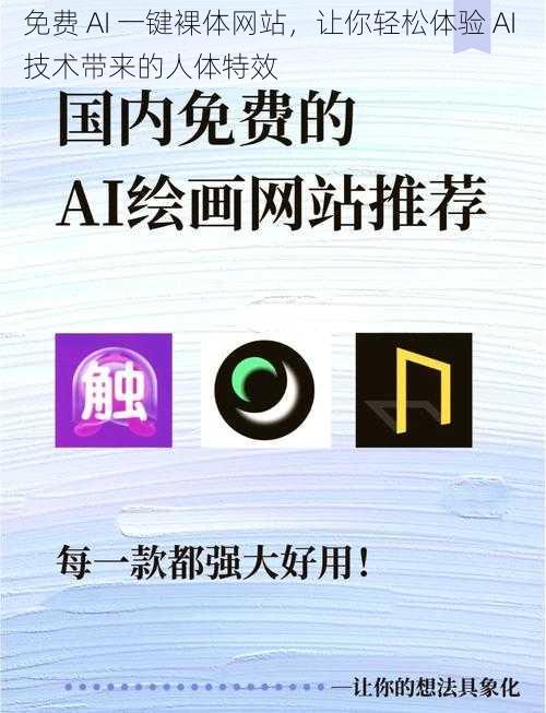 免费 AI 一键裸体网站,让你轻松体验 AI 技术带来的人体特效
