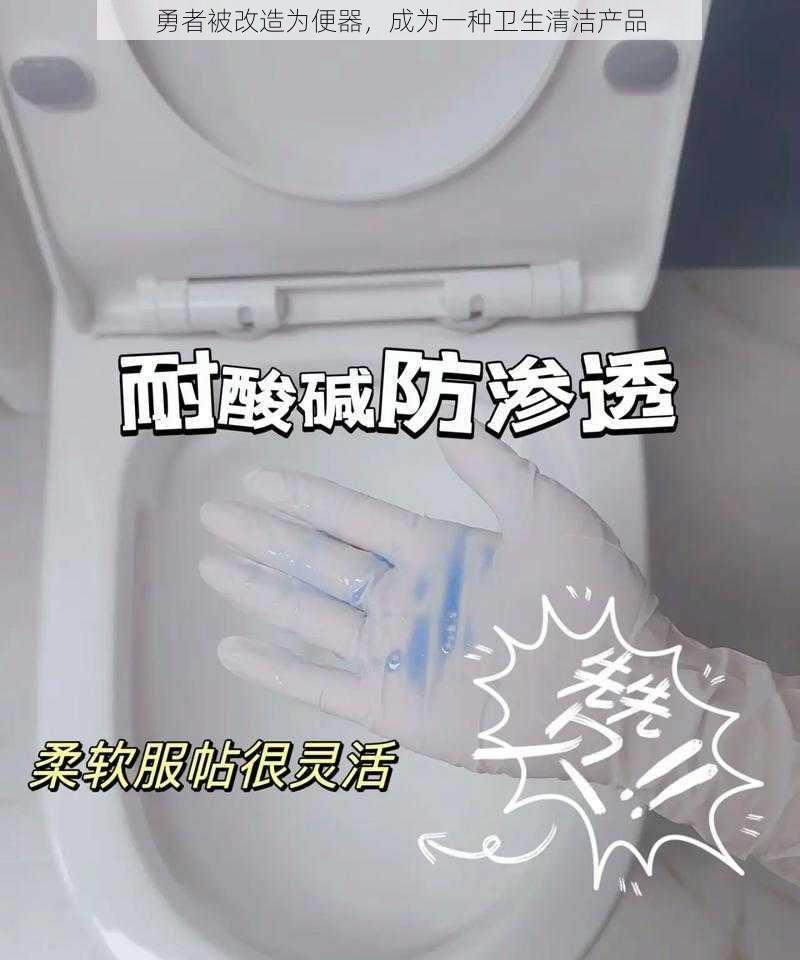 勇者被改造为便器,成为一种卫生清洁产品