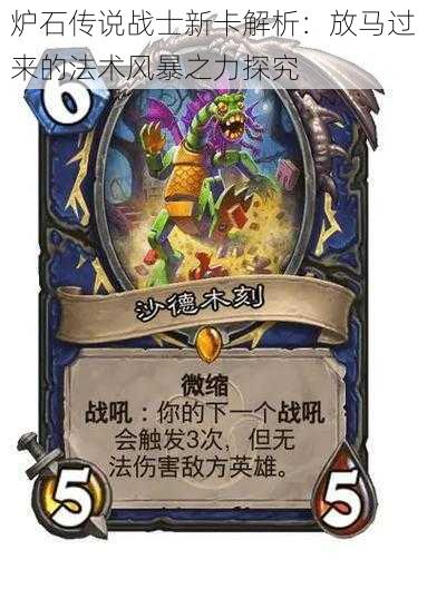 炉石传说战士新卡解析：放马过来的法术风暴之力探究