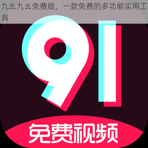 九幺九幺免费版,一款免费的多功能实用工具