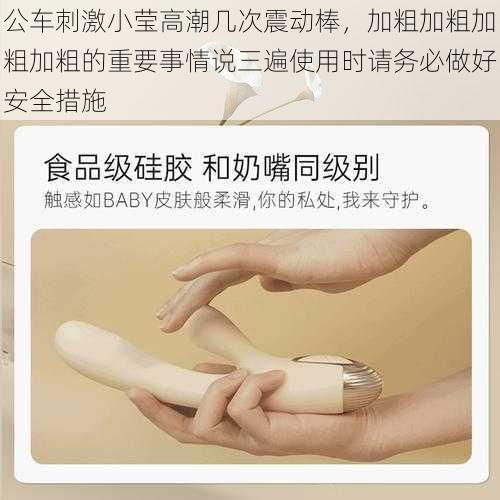 公车刺激小莹高潮几次震动棒,加粗加粗加粗加粗的重要事情说三遍使用时请务必做好安全措施