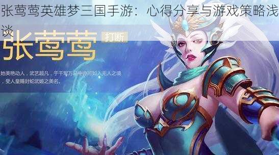 张莺莺英雄梦三国手游：心得分享与游戏策略浅谈