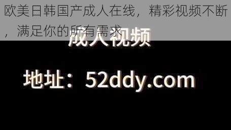 欧美日韩国产成人在线,精彩视频不断,满足你的所有需求