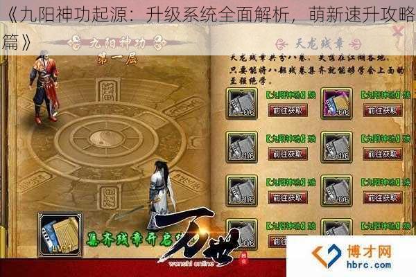 《九阳神功起源:升级系统全面解析,萌新速升攻略篇》