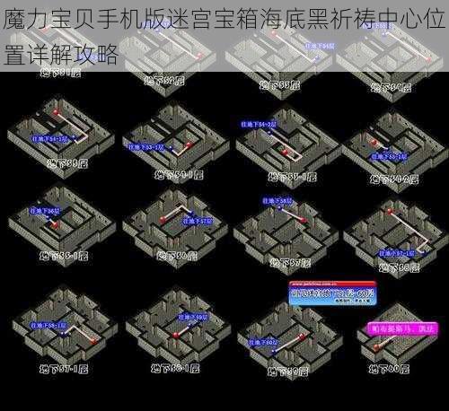 魔力宝贝手机版迷宫宝箱海底黑祈祷中心位置详解攻略