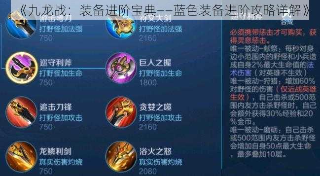 《九龙战:装备进阶宝典——蓝色装备进阶攻略详解》
