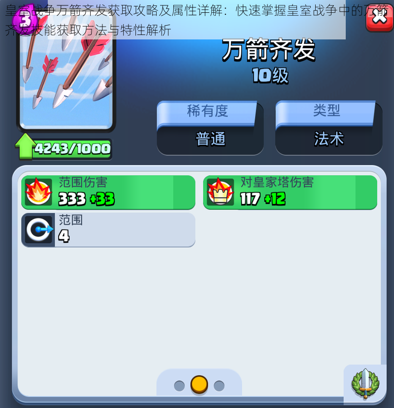 皇室战争万箭齐发获取攻略及属性详解：快速掌握皇室战争中的万箭齐发技能获取方法与特性解析