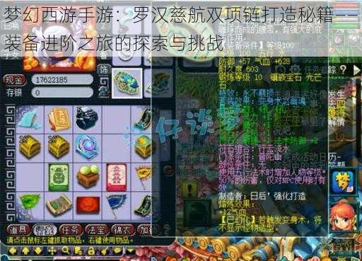 梦幻西游手游:罗汉慈航双项链打造秘籍——装备进阶之旅的探索与挑战