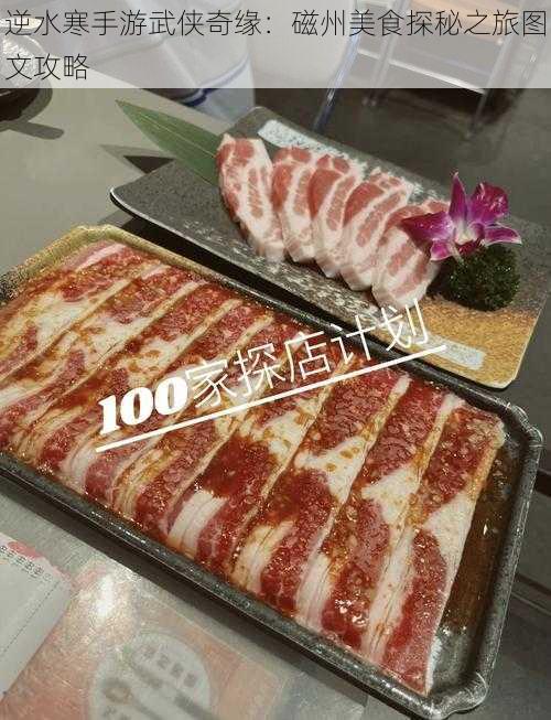 逆水寒手游武侠奇缘：磁州美食探秘之旅图文攻略