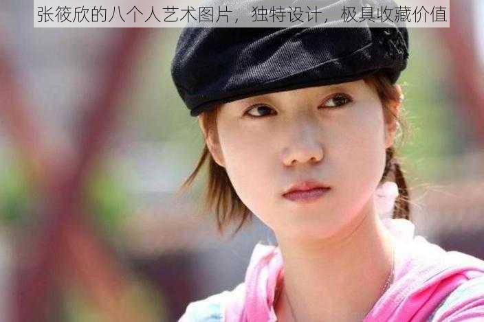 张筱欣的八个人艺术图片,独特设计,极具收藏价值