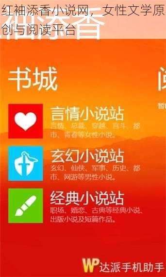 红袖添香小说网，女性文学原创与阅读平台