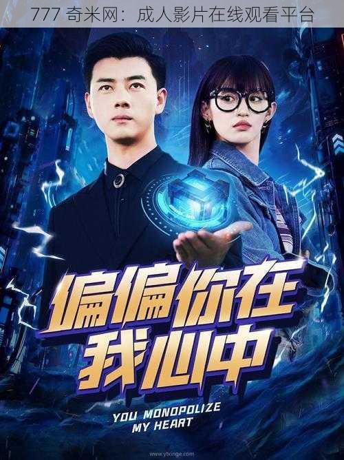 777 奇米网:成人影片在线观看平台
