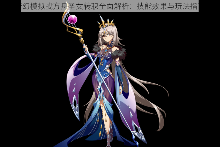 梦幻模拟战方舟圣女转职全面解析:技能效果与玩法指南